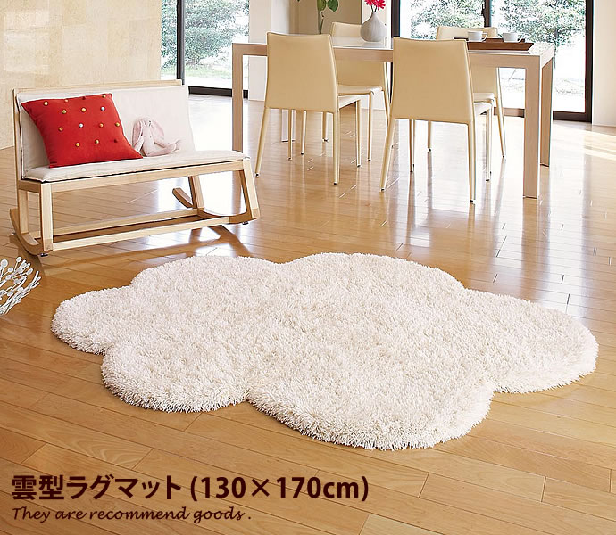 【クーポンで15％OFF！4/4 20:00~4/5 23:59限定！】ラグマット ラグ じゅうたん 雲【130cm×170cm】【130×170】【130×170】カーペット 絨毯 モダン かわいい シンプル マット