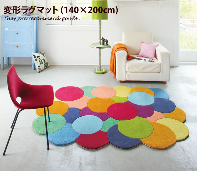 ラグマット Lust 140×200 カラフル ラグ カーペット