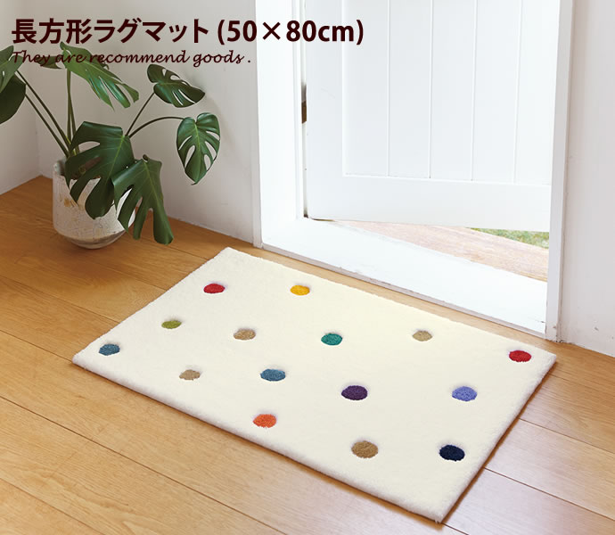 ラグマット Cantar ドットデザインラグマット 50cm×80cm