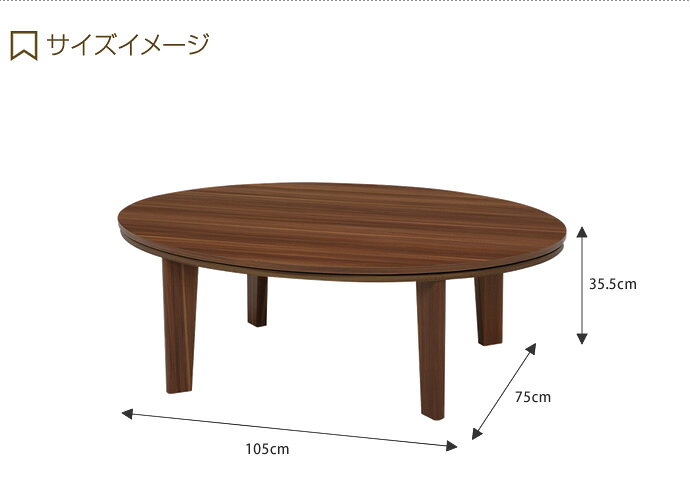 インテリアショップ・イーナの【MAX50％OFF! 8/20 0:00 ~ 23:59まで★】こたつテーブル Reino リバーシブル 単品 楕円形 こたつ 石英管ヒーター テーブル 本体 オシャレ リビング 幅105 シンプル｜アングル3