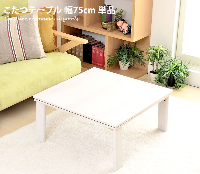【MAX50％OFF！9/30 0:00~23:59限定！】カジュアルコタツ 折れ脚 コタツ こたつ ローテーブル 机 テーブル モダン 折り畳み式 折り畳み 折れ脚 折りたたみ式 シンプル 折りたたみ 北欧のサムネイル
