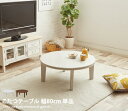 【★MAX50%OFF!5/30 0:00〜23:59まで★】こたつテーブル Reino リバーシブル 単品 テーブル こたつ オシャレ 幅80 本体 円形 リ...