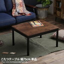 【★MAX50%OFF!5/30 0:00〜23:59まで★】こたつテーブル 【単品】 テーブル こたつ 継ぎ脚 デスク Artena コンパクト カジュアル