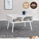 木製テーブル 【幅60cm】Spesso センターテーブル