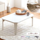 こたつテーブル 【天板 90cm×60cm】Cotarl 折りたたみこたつテーブル 単品