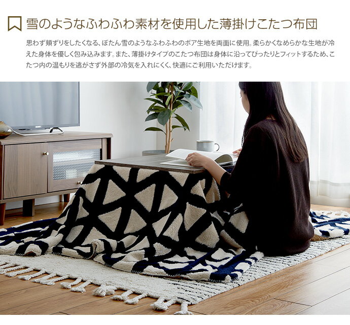 【MAX50%OFF! 9/5 0:00 ~ 23:59まで★】掛け布団 こたつ布団 こたつ こたつ掛けふとん 長方形 正方形 薄掛け 薄掛けタイプ 北欧 一人暮らし 省スペース 195cm×180cm ポリエステル