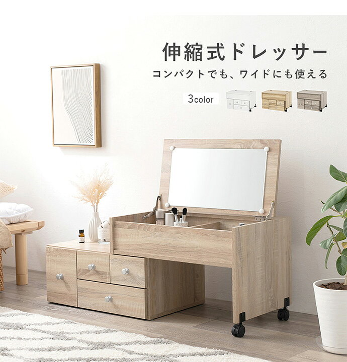 テーブルドレッサー ドレッサーテーブル テーブル ドレッサー 化粧台 鏡台 伸縮 木...