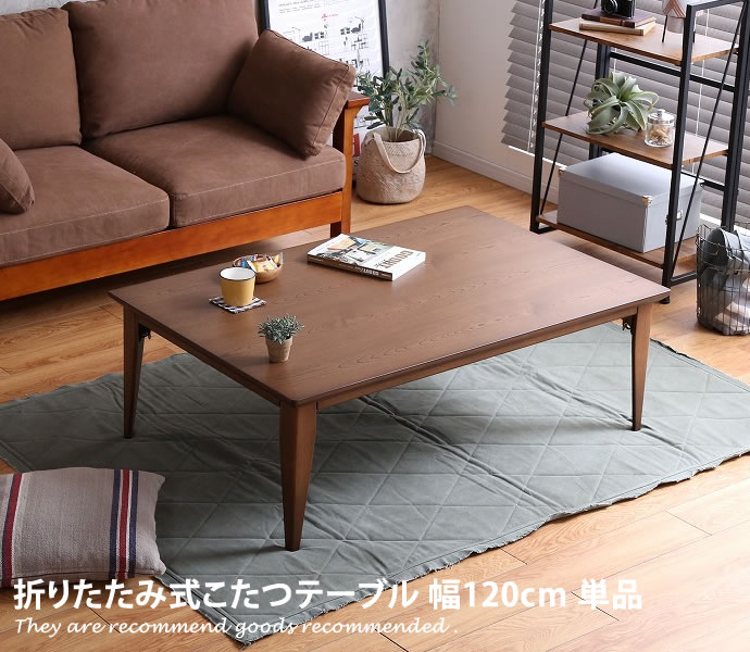 【天板 120cm×80cm】こたつテーブル こたつ コタツ 炬燵 折りたたみ 長方形 シンプル 天然木 リビングこたつ ちゃぶ台 テーブル 座卓 おしゃれ家具 おしゃれ 北欧 モダン