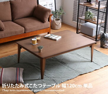 【天板 120cm×80cm】こたつテーブル こたつ コタツ 炬燵 折りたたみ 長方形 シンプル 天然木 リビングこたつ ちゃぶ台 テーブル 座卓 おしゃれ家具 おしゃれ 北欧 モダン