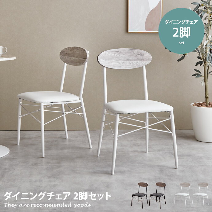 樂天商城 - 【MAX50％OFF! 4/24 20:00~20:59限定★】ダイニングチェア チェア 椅子 イス チェア ダイニング 木製 北欧 オシャレ家具 食卓 スチール