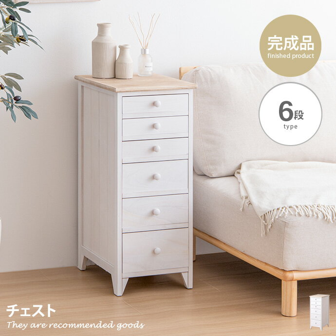 【クーポンで15％OFF! 6/20 0:00~23:59まで★】6段 チェスト 収納 タンス 衣類