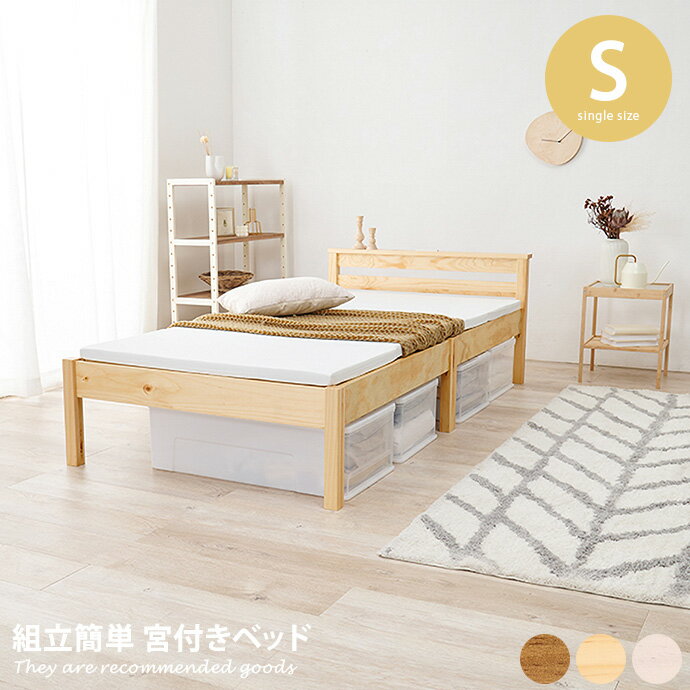 樂天商城 - 【MAX50％OFF! 4/20 0:00 ~ 23:59まで★】シングルベッド ベッド ベッドフレーム シングル 宮棚付き フレーム 宮棚 すのこ 収納スペース 天然木 コンパクト ベット ネジなし すのこベッド コンセント付き コンセント 収納