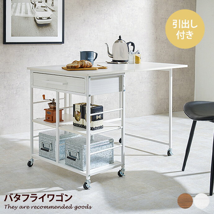 バタフライ　テーブルワゴン 天然木 バタフライテーブル 完成品 収納 ダイニングテーブル