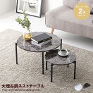 サイドテーブル 【2点セット】Nesna 大理石調丸型ネストテーブル