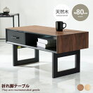 木製テーブル 【幅80cm】Morra 折れ脚テーブル