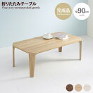 木製テーブル 【幅90cm】Fors 折れ脚テーブル