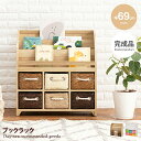 【MAX50%OFF! 6/25 0:00 ~ 23:59まで★】おもちゃ 本棚 絵本棚 収納 絵本収納 子供部屋収納 おもちゃ収納 絵本ラック おもちゃ収納棚 ブックラック キッズ家具 子供家具 子供用 女の子 男の子 大容量 オープン コンパクト 幅69 入園 お片付け 収納ラック キッズ
