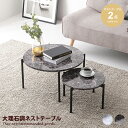 【★MAX50%OFF!5/30 0:00〜23:59まで★】テーブル ネストテーブル 2点セット ローテーブル 伸縮 セット 伸縮式 大理石調 省スペース コ...