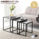 【★MAX50%OFF!5/30 0:00〜23:59まで★】テーブル ネストテーブル 3点セット ローテーブル 伸縮 セット 伸縮式 大理石調 省スペース コ...