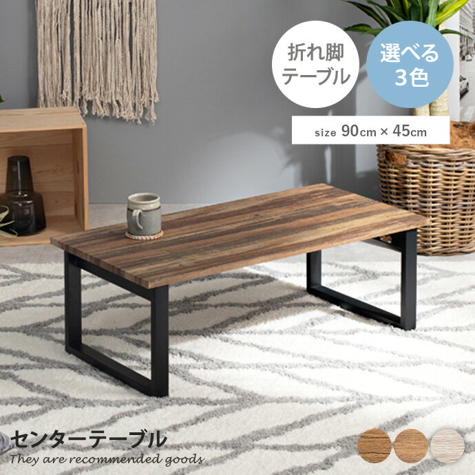 Rakuten - テーブル [折れ脚] 机 センターテーブル 居間 ダイニング 人気 お洒落 新生活 折れ脚テーブル 折れ脚 幅90 収納 隙間収納 コンパクト 省スペース スチール