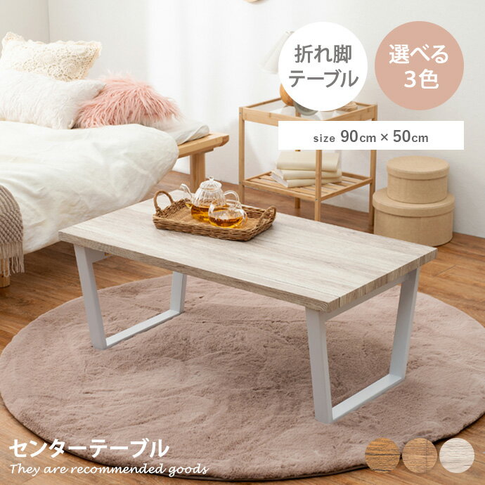 テーブル [折れ脚] 机 センターテーブル 居間 ダイニング 人気 お洒落 新生活 折れ脚テーブル 折れ脚 ..