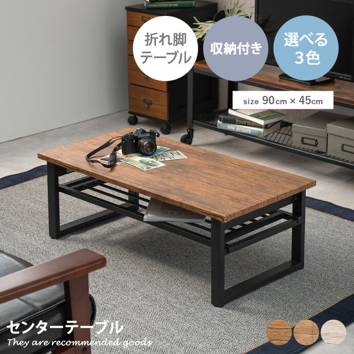 Rakuten - 【MAX50％OFF! 6/10 0:00 ~6/11 1:59まで★】テーブル [折れ脚] 机 センターテーブル 居間 ダイニング 人気 お洒落 新生活 折れ脚テーブル 折れ脚 幅90 収納 隙間収納 収納棚 棚付き コンパクト 省スペース スチール