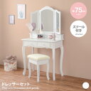 【★MAX50%OFF!5/30 0:00〜23:59まで★】ドレッサーセット ドレッサー メイク棚 メイク 化粧台 化粧 椅子 スツール 椅子付き スツール付...