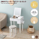 【★MAX50%OFF!5/25 0:00〜23:59まで★】メイク台 ドレッサー 鏡台 化粧台 2way 化粧ミラー 2点セット スツール コンパクト コンセ...