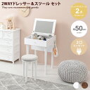 【★MAX50%OFF!5/30 0:00〜23:59まで★】メイク台 ドレッサー 鏡台 化粧台 2way 化粧ミラー 2点セット スツール コンパクト コンセ...