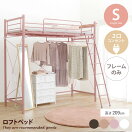 2段ベッド 【シングル】Jork カーテンを取り付けられるロフトベッド スーパーハイタイプ