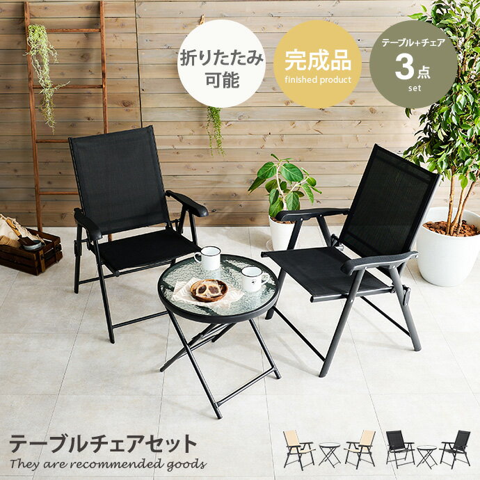 ガーデンテーブル 【3点セット】Nuoro テーブルチェアセット