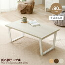 木製テーブル 【幅90cm】 Vaxjo 折れ脚テーブル