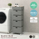 キャビネット・チェスト 【幅40cm】Liotta ランドリーラック 4段ハイタイプ