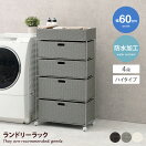 キャビネット・チェスト 【幅60cm】Liotta ランドリーラック 4段ハイタイプ