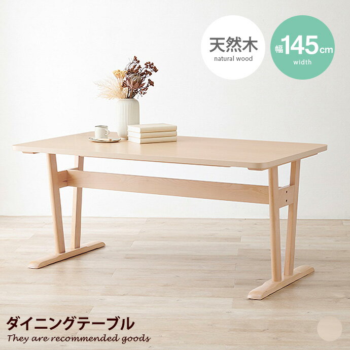 【クーポンで13％OFF! 2/21 0:00~23:59まで★】ダイニングテーブル テーブル 机 デスク 居間 ダイニング 食卓 お洒落 人気 新生活 ローテーブル ロー 幅145 アジャスター付き アジャスター がたつき防止 北欧家具 天然木