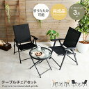 【クーポンで15%OFF! 7/15 0:00~23:59まで★】ガーデン テーブルチェアセット グランピング ベランピング テーブル ガーデニング チェア ア...