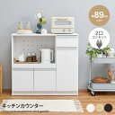 【クーポンで15%OFF! 8/15 0:00~23:59まで★】幅89×奥行40×高さ82cm キッチンカウンター キッチンキャビネット キッチン収納 家電収納 食器収納 大容量収納 2口コンセント付 組立式 幅89 木目 作業スペース