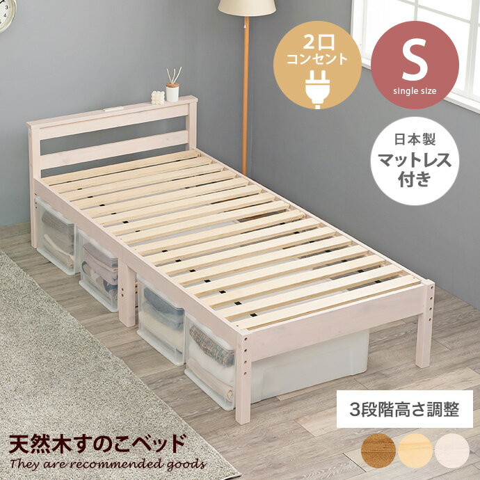 乐天商城 - 【クーポンで16％OFF! 6/22 0:00~23:59まで★】シングルベッド ベッド すのこベッド ベッドフレーム セット マットレス付き 2口コンセント付き 3段階 高さ調整 宮棚付き 敷き布団対応 頑丈 木製 床面 一人暮らし 日本製四つ折りマットレスセット 幅98 ベット 3way