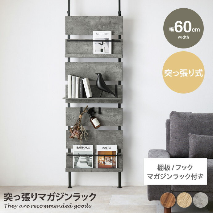 パーテーション 【幅60cm】Narva 突っ張りマガジンラック