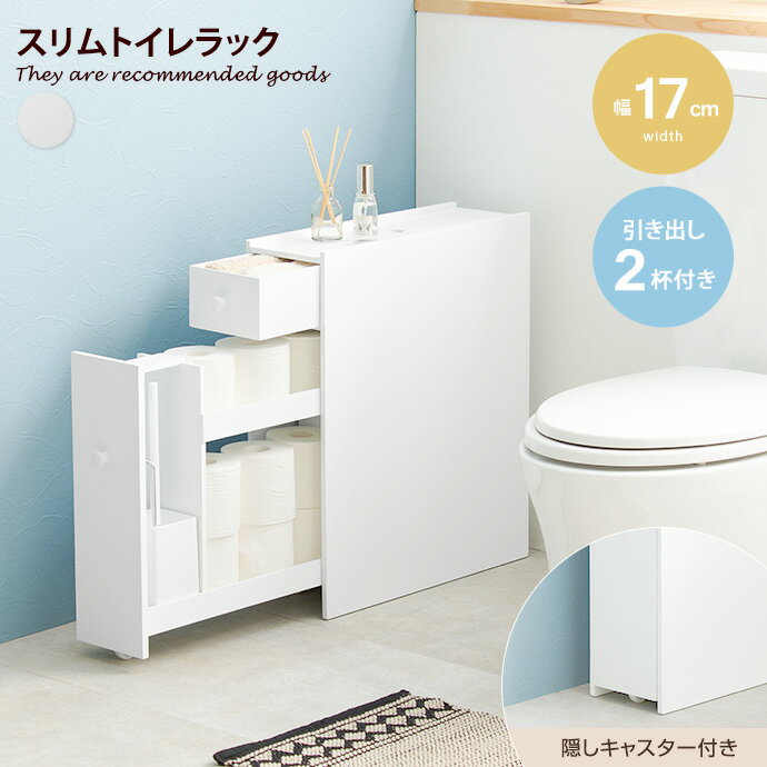 【クーポンで10％OFF! 6/29 0:00~23:59まで★】サニタリー収納 トイレラック スリ