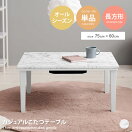 こたつテーブル 【長方形:75cm×60cm】Arula カジュアルこたつテーブル