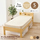 すのこベッド 【シングル】Halden ボンネルコイルマットレス付すのこベッド