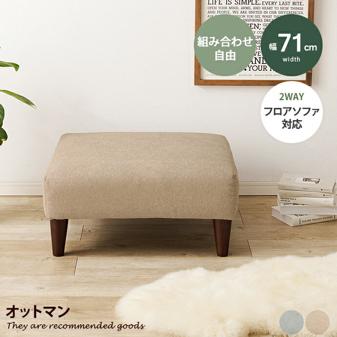 オットマン ソファ 1人掛け スツール フラット 1P ファブリック 2WAY 連結可 脚 取り外し可 工具不要 ..