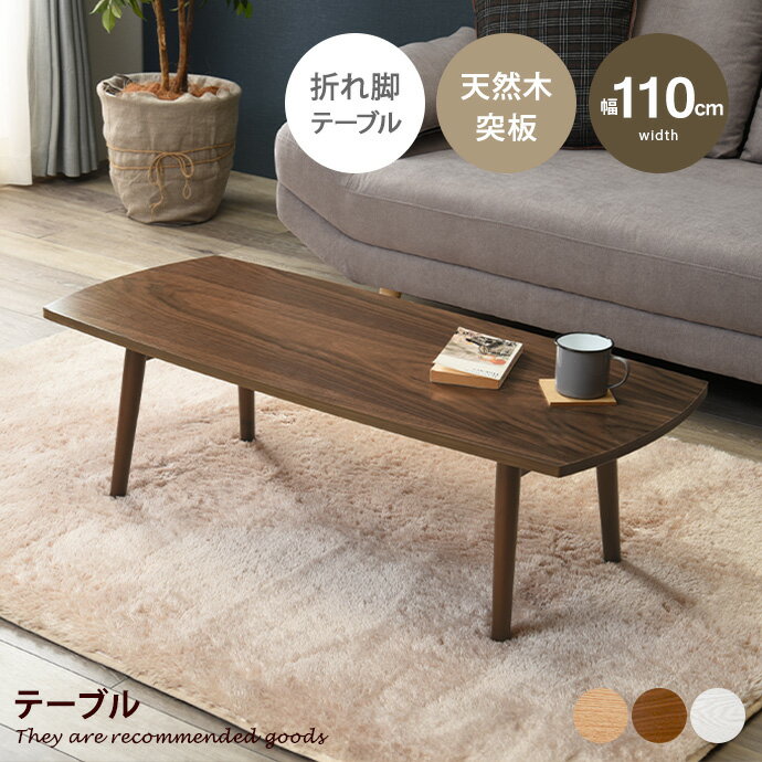 Rakuten - 折れ脚 テーブル 完成品 長方形 折り畳み式 軽量 天然木突板 UV塗装 木製 センター ロー 耐衝撃性 木目 一人暮らし 来客用 学習机 天然木 スクエア型 テレワーク 幅110 リビング