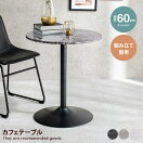 ダイニングテーブル 【丸型】 Lokantie カフェテーブル