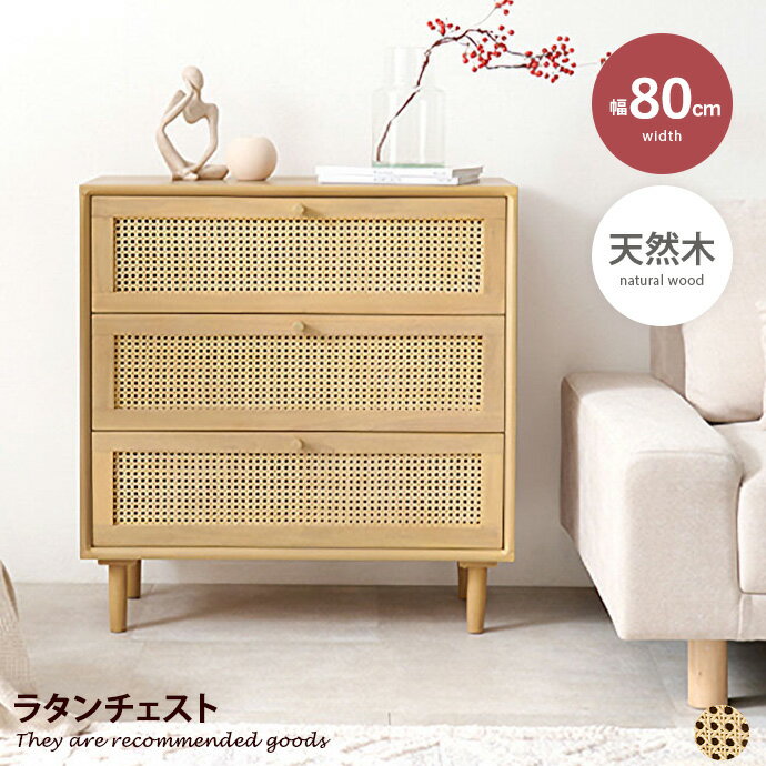 【MAX50％OFF! 11/24＆11/25限定★】チェスト キャビネット ラタン サイド 木目 籐 ウッド 収納 通気性 ディスプレイ 幅80 たんす 箪笥 引出 洋服収納 衣類 木製 天然木(3)