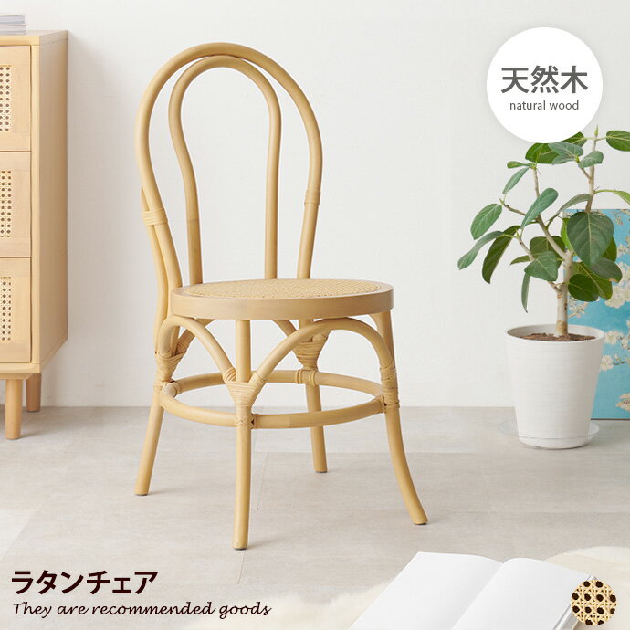 Rakuten - ダイニング チェア ラタン ドレッサー 木目 籐 木製 ウッド 一人掛け 軽量 完成品 天然素材 かごめ編み カゴメ 幅43 椅子 いす イス 天然木