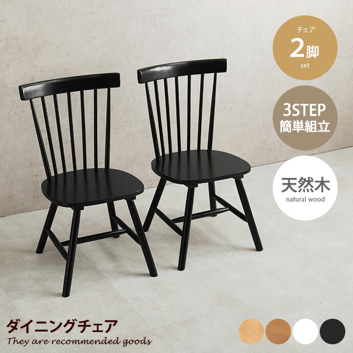 Rakuten - 【クーポンで15％OFF! 4/18 0:00~23:59まで★】2脚セット チェアー 椅子 ダイニングチェア ウィンザーチェア イス コムバックデザイン 木製 木目 食卓 デスクワーク リモート 2人 インテリア家具 幅50 かわいい 可愛い カフェ 簡単組立