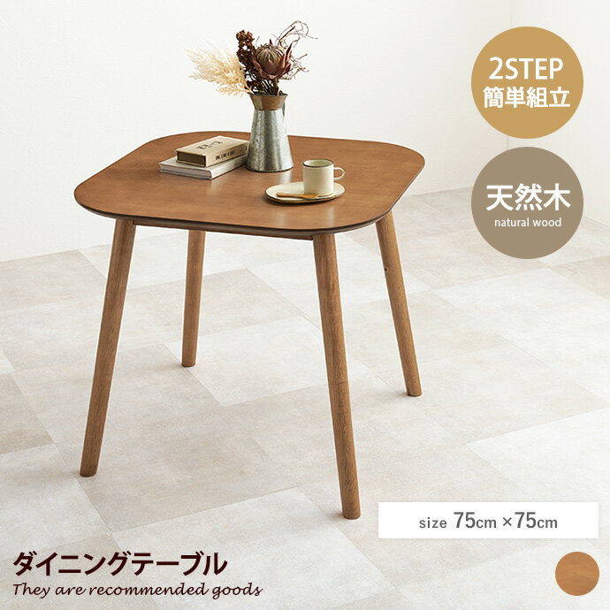 Rakuten - 【クーポンで15％OFF! 4/18 0:00~23:59まで★】ダイニング テーブル 食卓 机 正方形 スクエア 木製 木目 食卓 デスクワーク 1人 2人用 インテリア家具 ワンルーム コンパクト 一人暮らし 幅75 かわいい 可愛い カフェ 簡単組立 天然木
