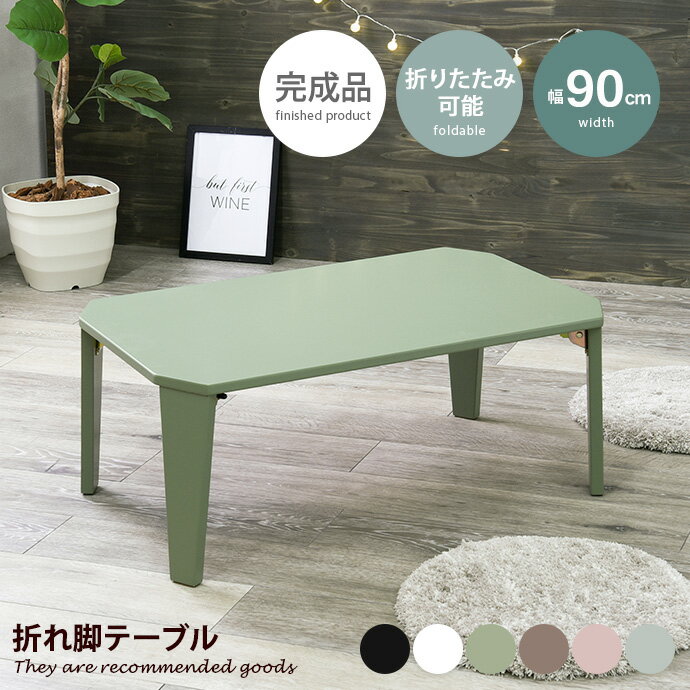 Lifting Tables - 【クーポンで15％OFF! 4/18 0:00~23:59まで★】折りたたみ式 テーブル ロー センター 折れ脚 リビング コンパクト 省スペース 鏡面 艶消し くすみカラー アースカラー 可愛い かわいい 幅90 長方形 四角 角なし天板 滑り止め付き 作業机